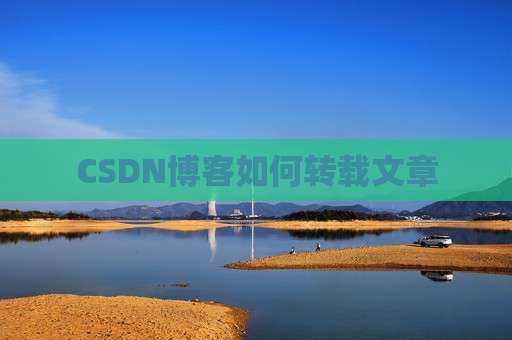 CSDN博客如何转载文章